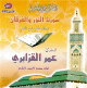 Le Saint Coran : Recitation des sourates Anour et Al-Forqan par cheikh Omar el Kzabri