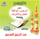 Recitation les sourates Ar-Rahmane, Al-Waqi'a, Al-Hashr, Al-Araf avec D'ouaa par Cheikh As-Sudais (CD Audio)