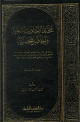 مختار الأحاديث النبوية - ورق أبيض - مجلد - -