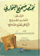 مختصر صحيح البخاري (التجريد الصريح) ورق أبيض جزءان في مجلد واحد ( )