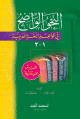 النحو الواضح في قواعد اللغة العربية - للمدارس الابتدائية - ثلاثة أجزاء في مجلد واحد - -