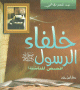 خلفاء الرسول صلى الله عليه وسلم (قصص للناشئة) ( )