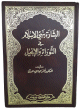 البشارة بنبي الإسلام في التوراة والإنجيل - جزأين -