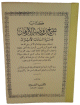 تنقيح روضة الأزهار ومنية السادات الأبرار في مناقب سيدي عبد السلام الأسمر