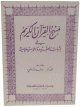 منهج القران الكريم في اثبات العقيدة الاسلامية