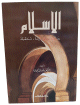 الإسلام رسالته، حضارته، مستقبله