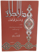 Dar at-Tiraz - دار الطراز في عمل الموشحات Dar at-Tiraz -