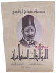 صفوة المؤلفات الكاملة (رسائل الأحزان - السحاب الأحمر - أوراق الورد) ( - - )