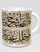 Tasse decorative avec la calligraphie de sourate Taha - Demande reussite facilitation - Mug "S20-V25-28"