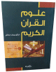 علوم القرآن الكريم