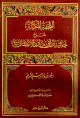 التحفة المكية شرح حائية ابن أبي داود الإعتقادية