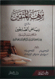 نزهة المتقين شرح رياض الصالحين من كلام سيد المرسلين 2/1 2/1