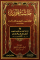 حاشية الجوري على الرسالة الشمسية في القواعد المنطقية