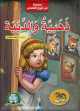 Conte en langue arabe (Livre popup 3D) - ذهبية والدببة Conte en langue arabe (Livre popup 3D) -
