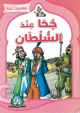 Jouha chez le sultan (conte en langue arabe) -