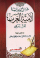 شرح ودراسة لامية العرب للشنفرى