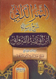 الثمر الداني شرح رسالة ابن أبي زيد القيرواني - كرتونية -