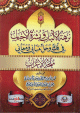 نزهة الألباب وبشرة الأحباب في فك وحل مباني ومعاني ملحة الإعراب - كرتونية -