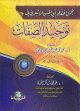 مجمل اعتقاد أبى الحسن الأشعري في توحيد الصفات