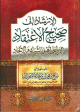 الإرشاد إلى صحيح الاعتقاد والرد على أهل الشرك والإلحاد - كرتونية -