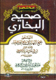 مختصر صحيح البخاري - كرتونية -