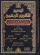 تيسير الكريم الرحمن في تفسير كلام المنان - مجلد -
