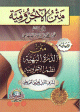 متن الآجرومية ويليه متن الدرة البهية لنظم الآجرومية