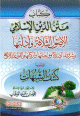 كتاب متن الدين الإسلامي: الأصول الثلاثة وأدلتها وشروط الصلاة وواجباتها وأركانها والقواعد الأربع. ويليها كشف الشبهات : .