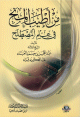 من أطيب المنح في علم المصطلح