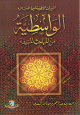 كتاب التنبيهات اللطيفة فيما احتوت عليه الواسطية من المباحث المنيفة