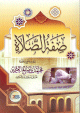 صفة الصلاة