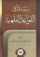 رسالة في القواعد الفقهية