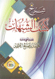 شرح كشف الشبهات