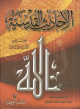 الأحاديث القدسية : الجزءان الأول والثاني - كرتونية : -