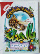 سلسلة العشرة المبشرون بالجنة - 10 أجزاء - 10