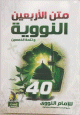 متن الأربعين النووية وتتمة الخمسين