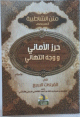 متن الشاطبية حرز الأماني ووجه التهاني في القراءات السبع