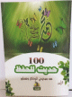 مائة 100 حديث للحفظ 100