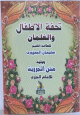 تحفة الأطفال والغلمان ويليه متن الجزرية