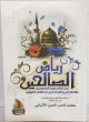 رياض الصالحين من كلام سيد المرسلين