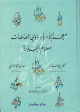 معجم الأدباء ذوي العاهات - اعلام الجبابرة -