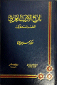 تاريخ الأدب العربي - العصر المملوكي -