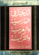 Turkish and persian loanwords in arabic and vice versa - الدخيل في الفارسية والعربية والتركية - معجم ودراسة Turkish and persian loanwords in arabic and vice versa - -