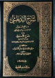 شرح البدخشي مناهج العقول شرح الأسنوي 1/3 1/3