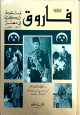 فاروق وسقوط الملكية في مصر (1936-1952) (1936-1952)
