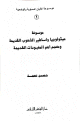 موسوعة الأديان السماوية والوضعية - موسوعة ميثولوجيا وأساطير الشعوب القديمة ومعجم أهم المعبودات القديمة -