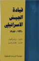 قيادة الجيش الإسرائيلي (1960 1987) (1960 1987)