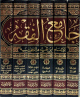 جامع الفقه 7/2 ناقص المجلد الأول 7/2