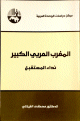 المغرب العربي الكبير - نداء المستقبل -
