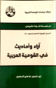 سلسلة التراث القومي - آراء وأحاديث في القومية -